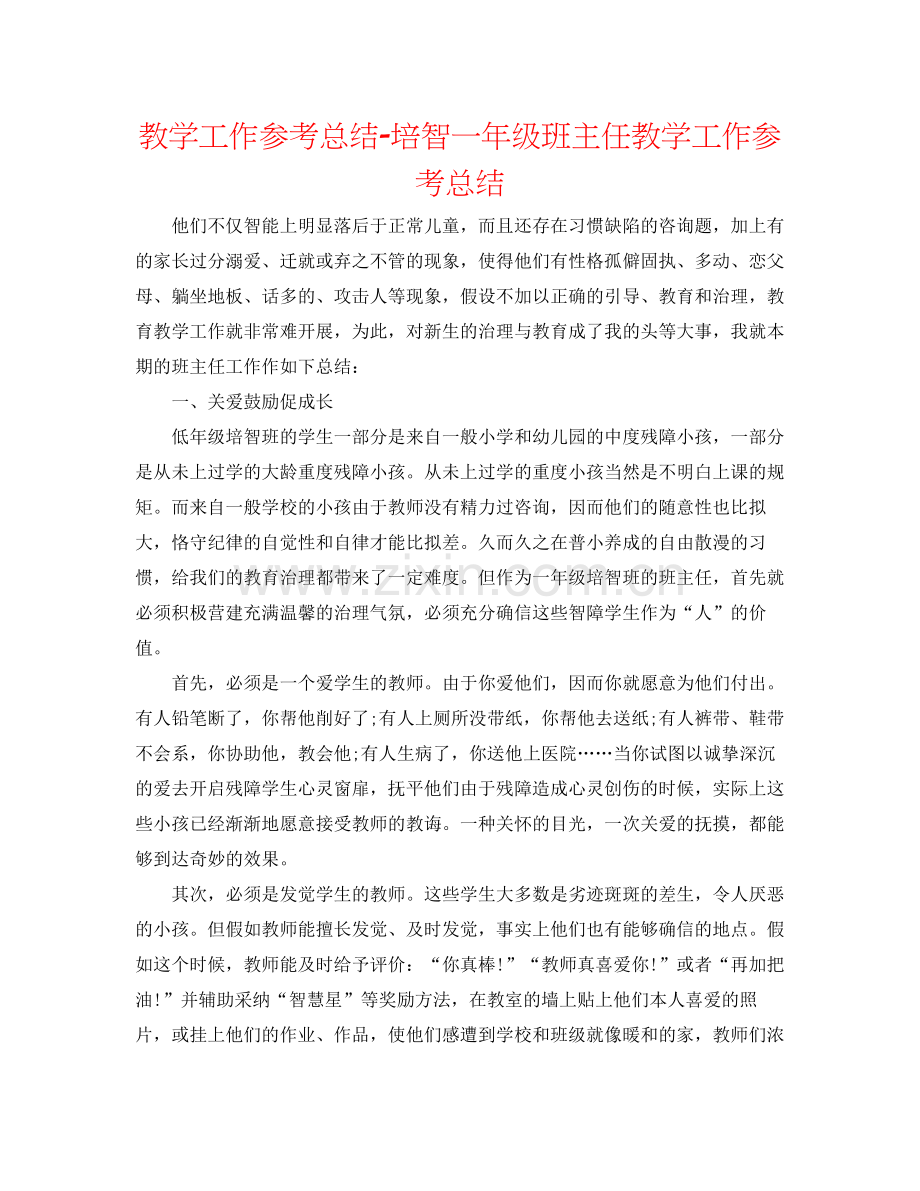 教学工作参考总结培智一年级班主任教学工作参考总结.docx_第1页