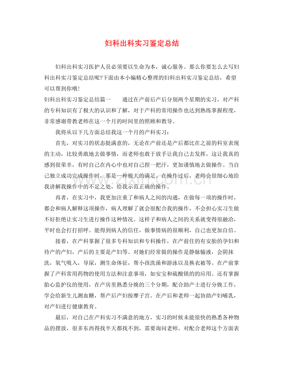 妇科出科实习鉴定总结.docx_第1页