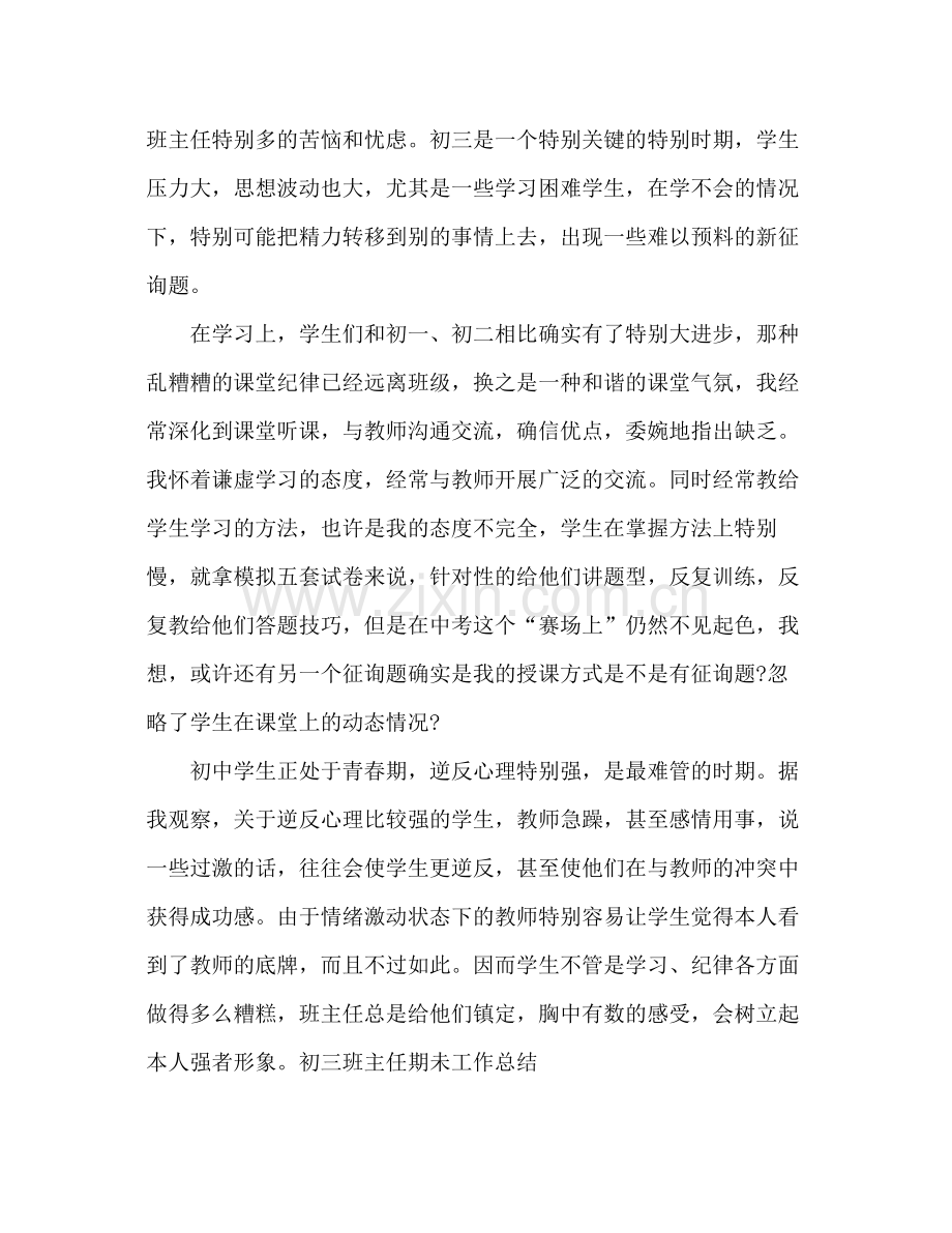 初三班主任期未个人工作参考总结（通用）.docx_第2页