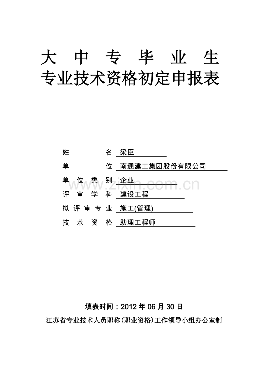 助理工程师评定表填写范例(实例).doc_第1页