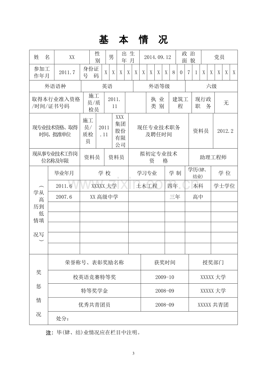 助理工程师评定表填写范例(实例).doc_第3页