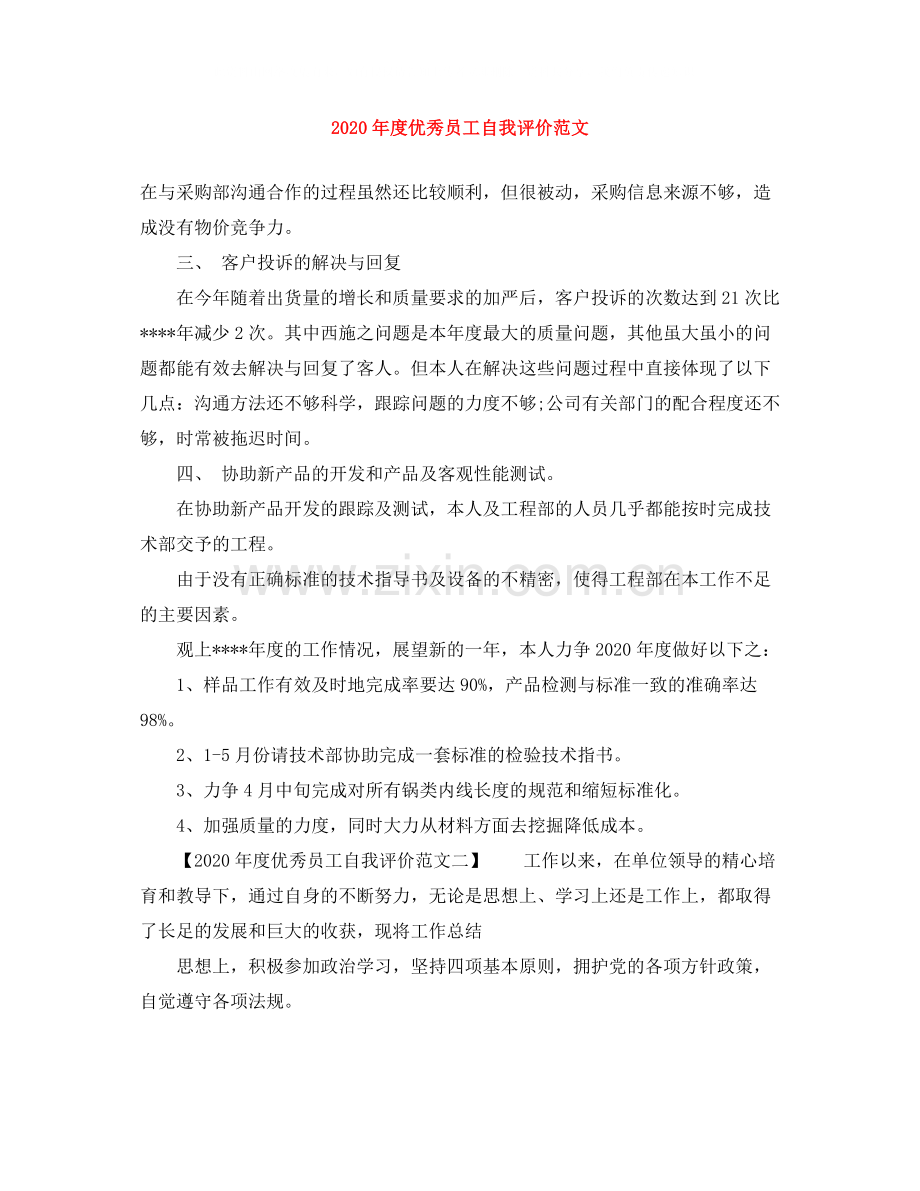 2020年度优秀员工自我评价范文.docx_第1页