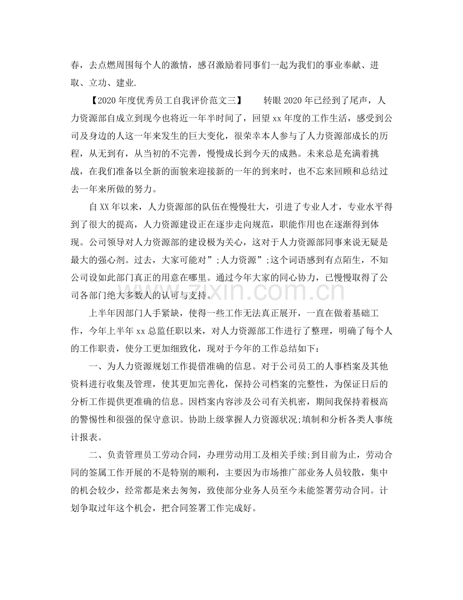 2020年度优秀员工自我评价范文.docx_第3页