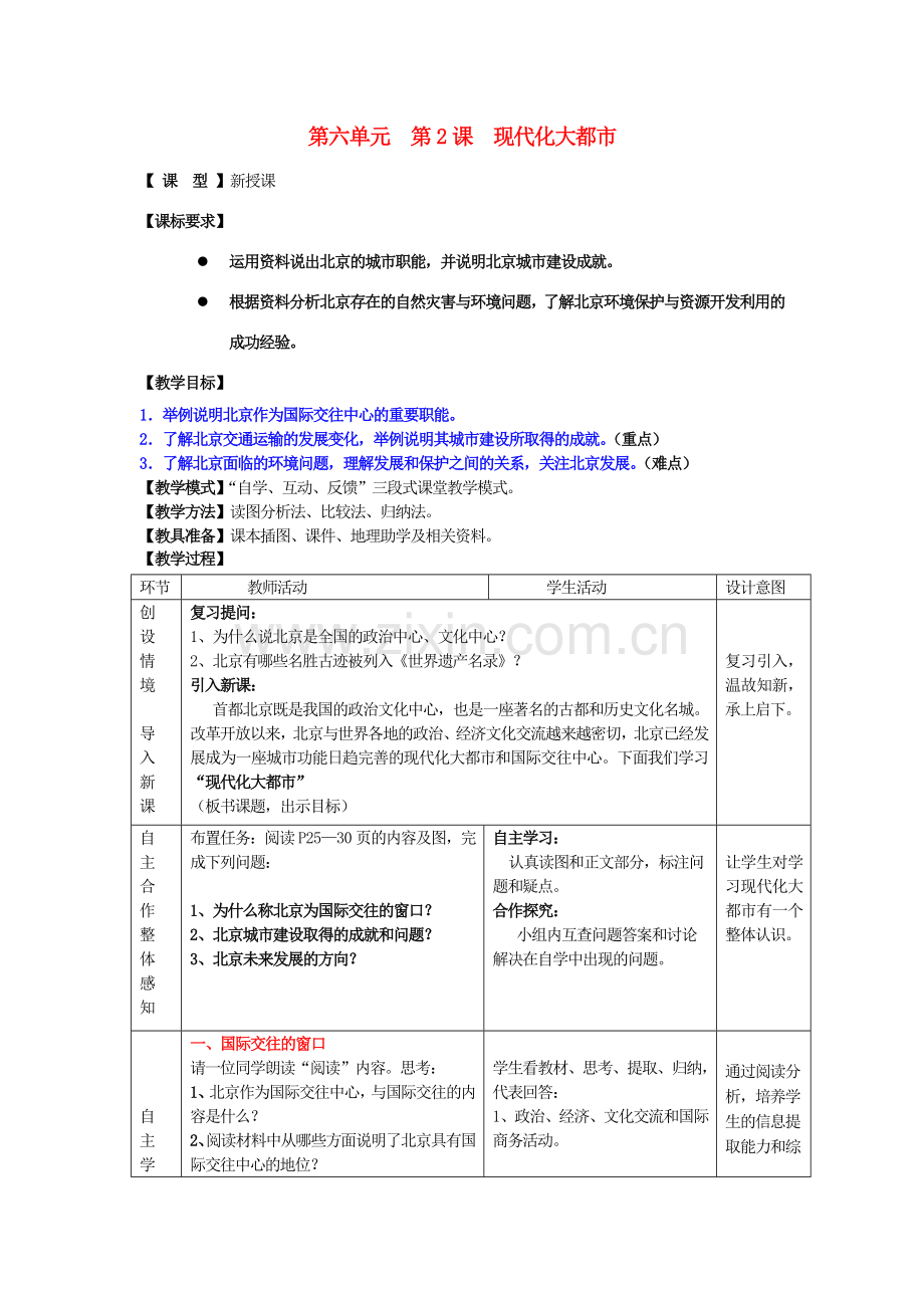 八年级地理下册 第六单元 第2课 现代化大都市教案2 商务星球版.doc_第1页