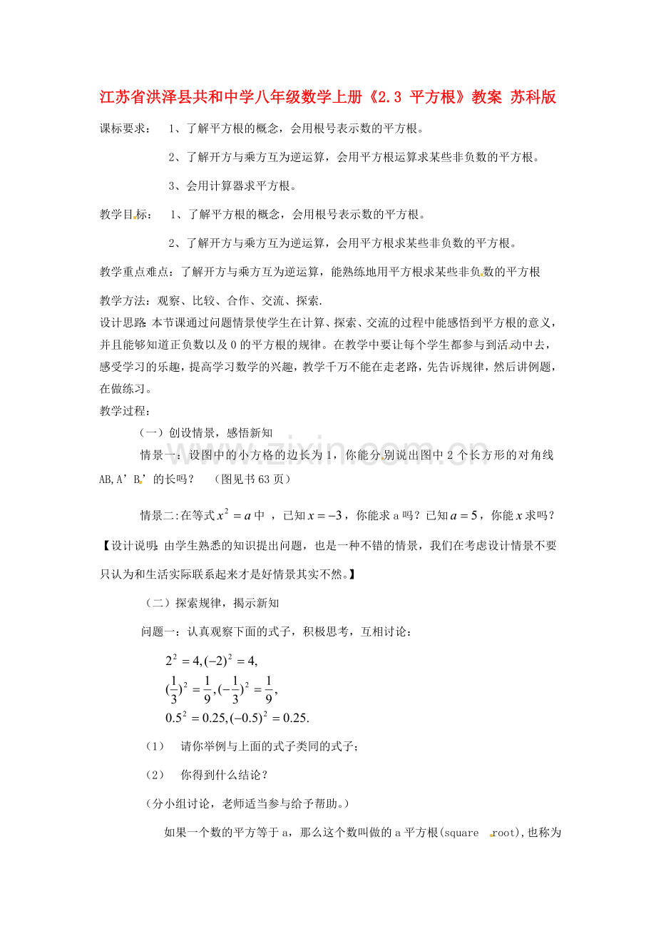 江苏省洪泽县共和中学八年级数学上册《2.3 平方根》教案 苏科版.doc_第1页