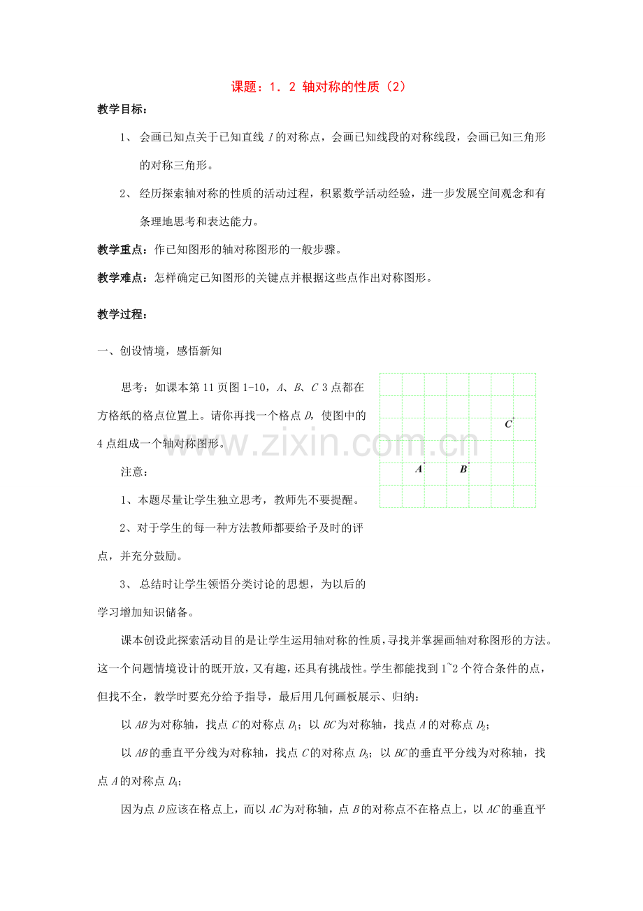 八年级数学1．2 轴对称的性质教案人教版.doc_第1页