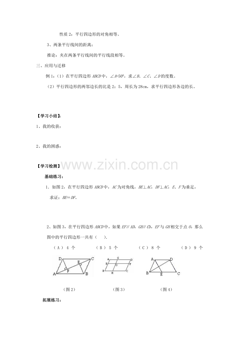 八年级数学下册 第2章 四边形 2.2 平行四边形教案 （新版）湘教版-（新版）湘教版初中八年级下册数学教案.docx_第2页