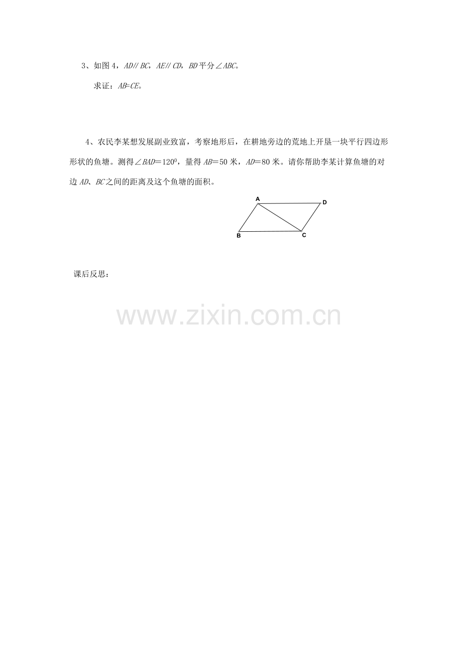 八年级数学下册 第2章 四边形 2.2 平行四边形教案 （新版）湘教版-（新版）湘教版初中八年级下册数学教案.docx_第3页