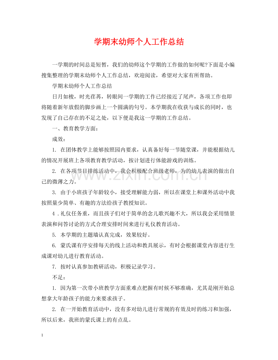 2020学期末幼师个人工作总结.docx_第1页