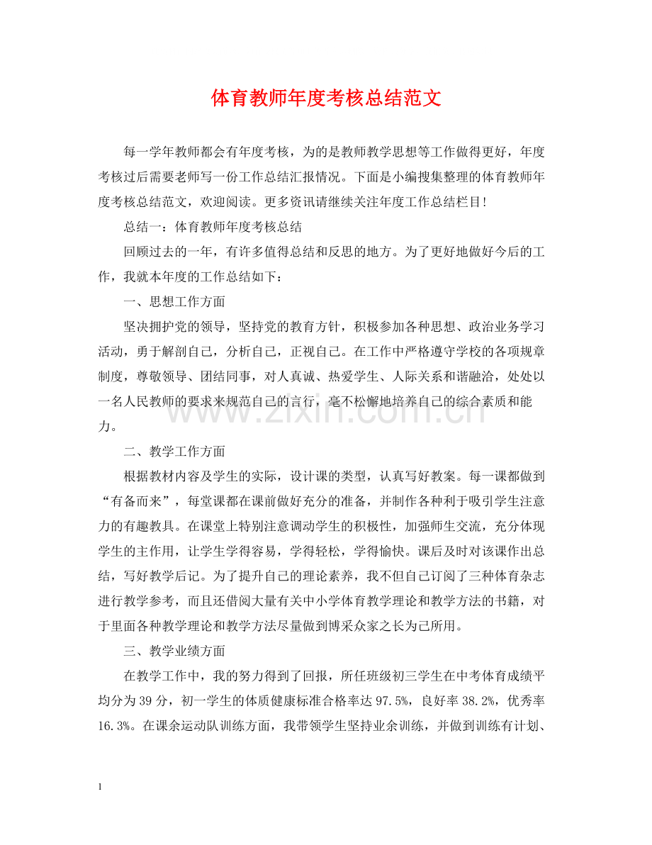 体育教师年度考核总结范文.docx_第1页