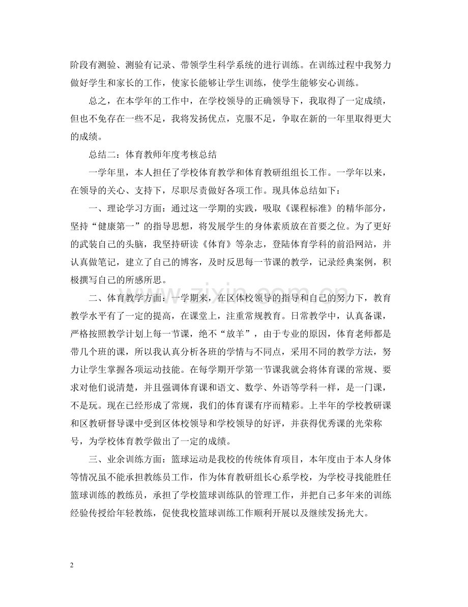 体育教师年度考核总结范文.docx_第2页