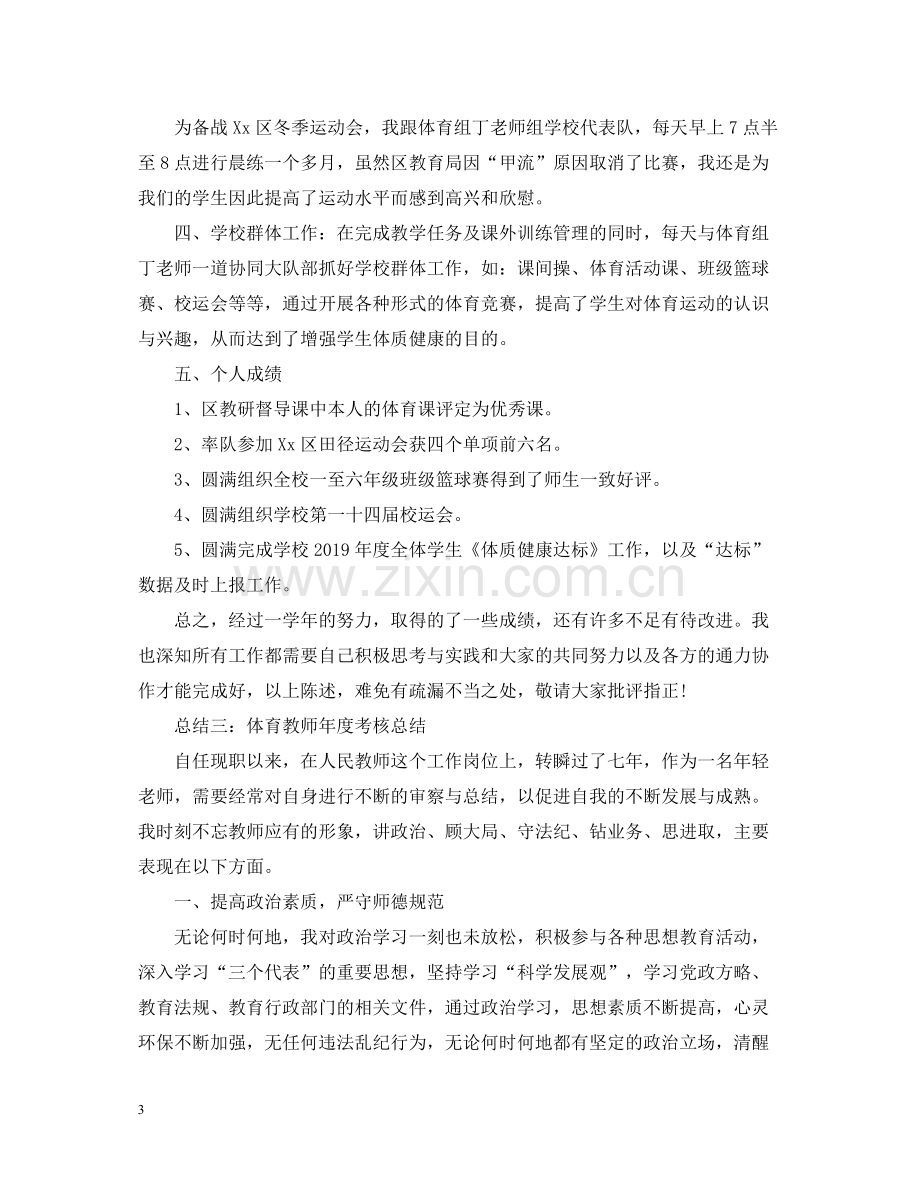 体育教师年度考核总结范文.docx_第3页