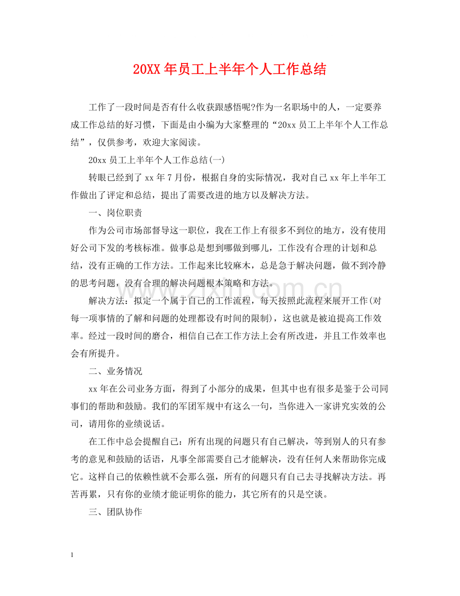 员工上半年个人工作总结.docx_第1页