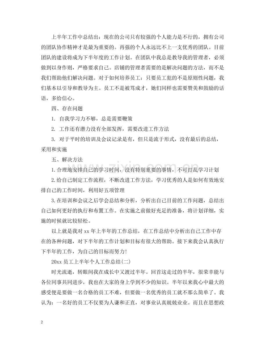 员工上半年个人工作总结.docx_第2页