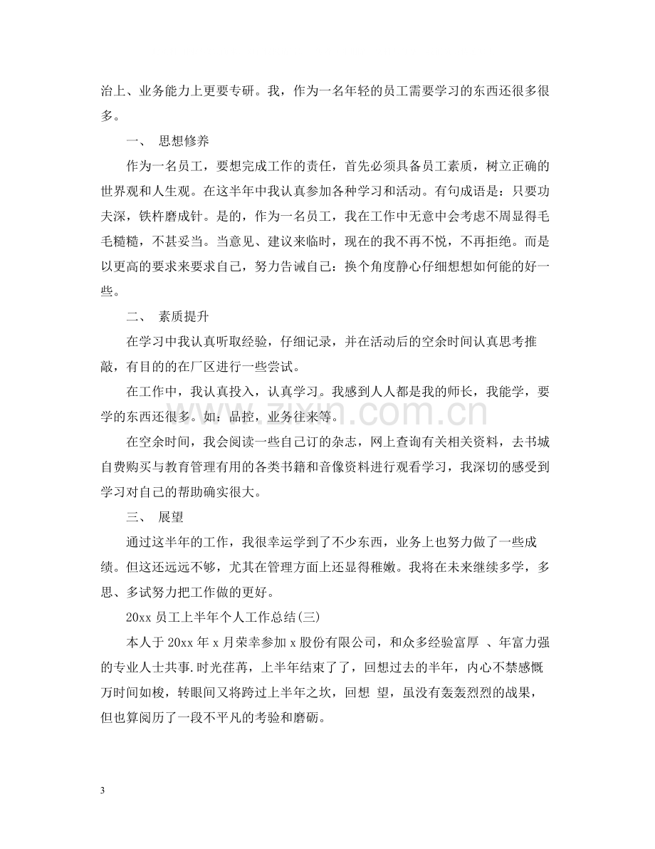 员工上半年个人工作总结.docx_第3页