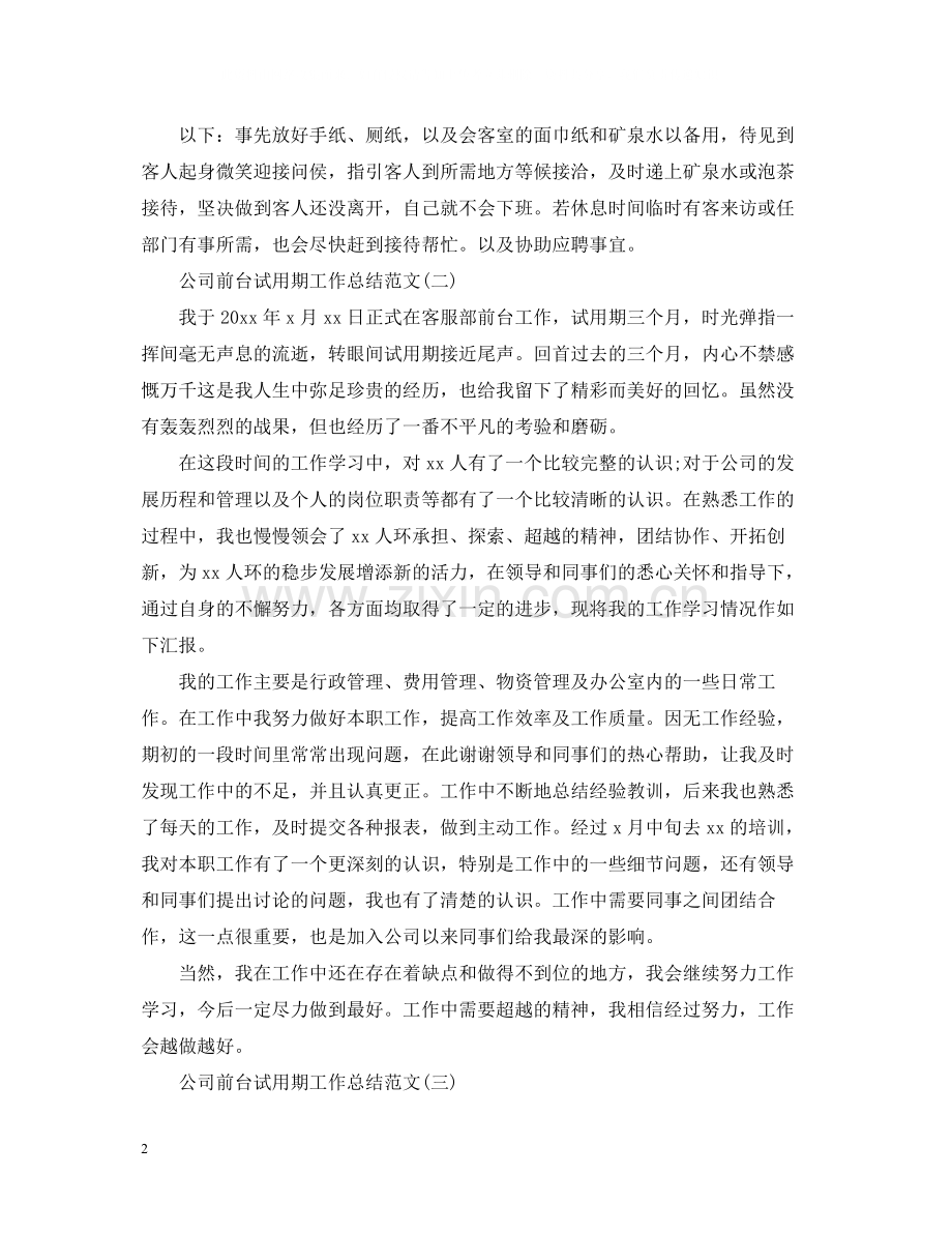 公司前台试用期工作总结范文.docx_第2页