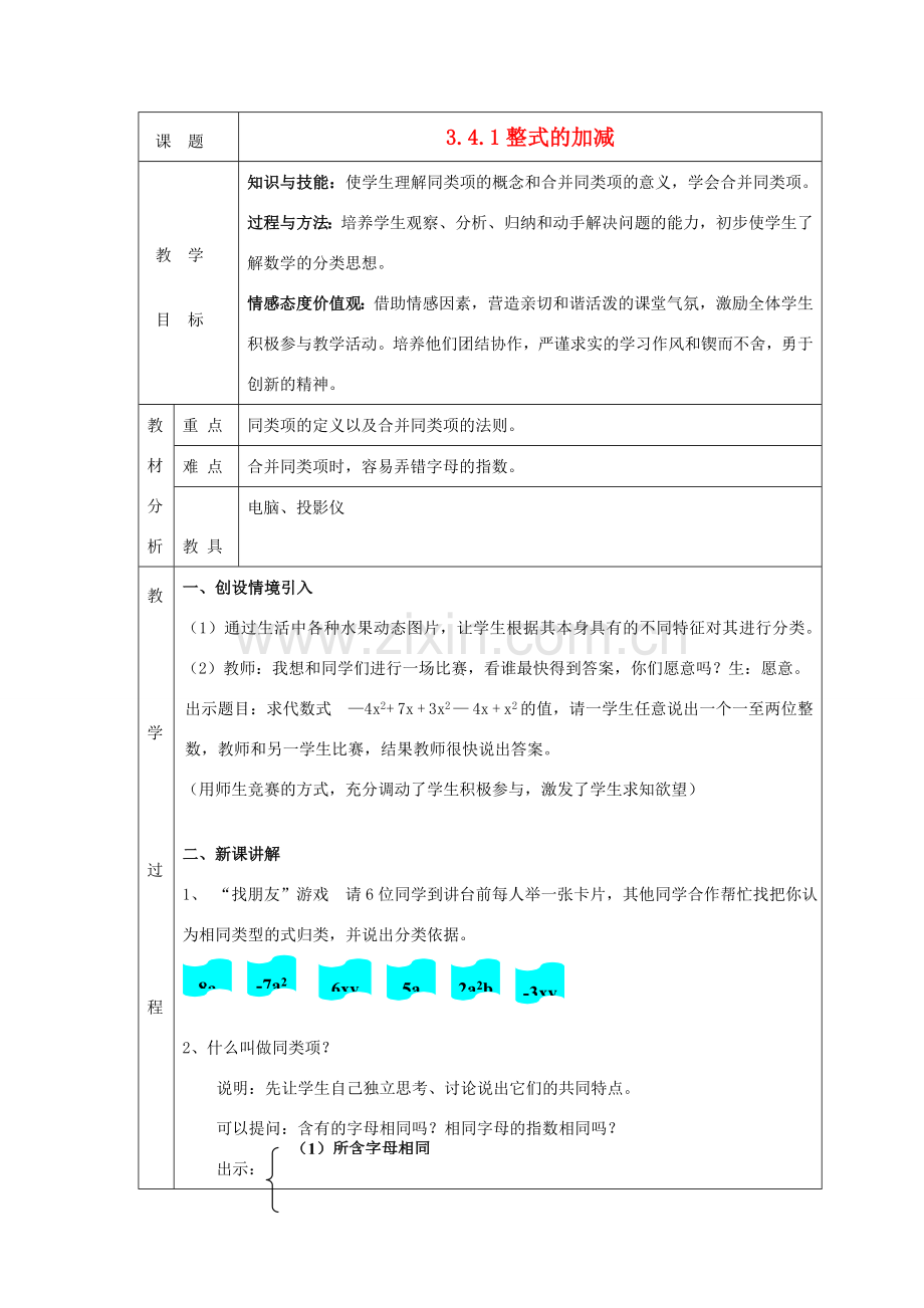 -七年级数学上册 3.4 整式的加减教案 （新版）北师大版-（新版）北师大版初中七年级上册数学教案.doc_第1页