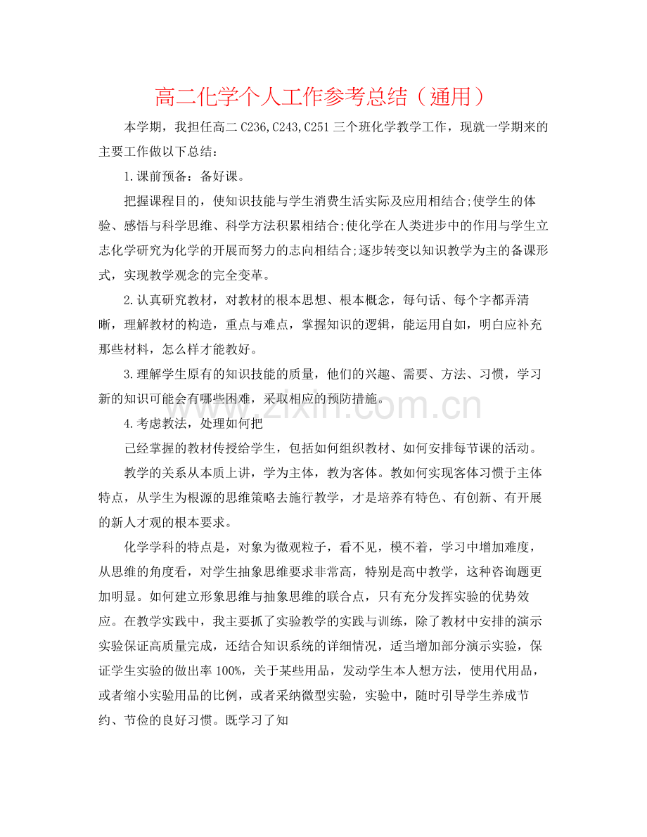 高二化学个人工作参考总结（通用）.docx_第1页