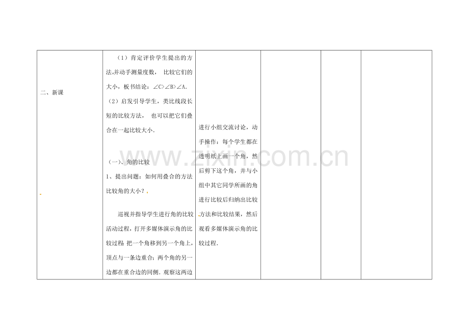 四川省华蓥市明月镇七年级数学上册 4.3.2 角的比较与运算教案 （新版）新人教版.doc_第3页