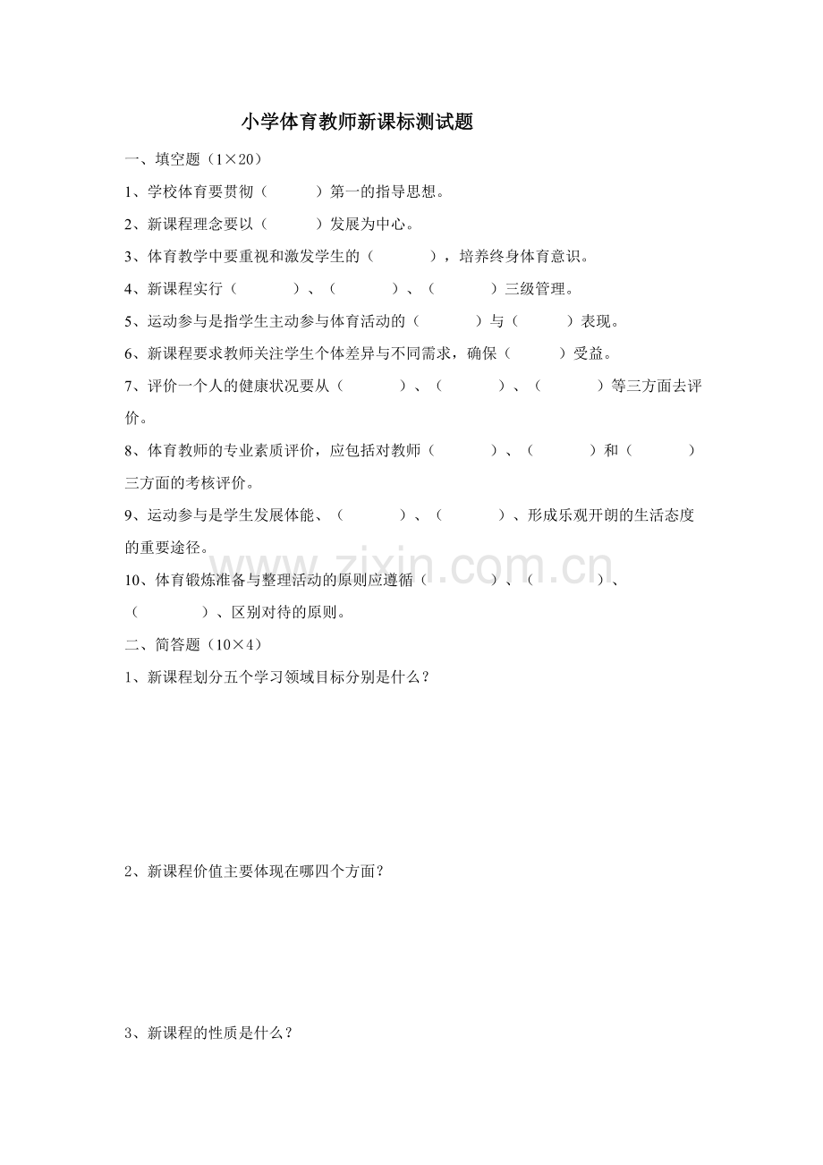 小学体育教师新课标测试题.doc_第1页