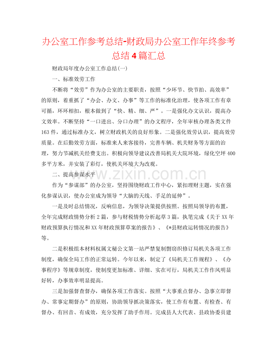 办公室工作参考总结财政局办公室工作年终参考总结4篇汇总.docx_第1页