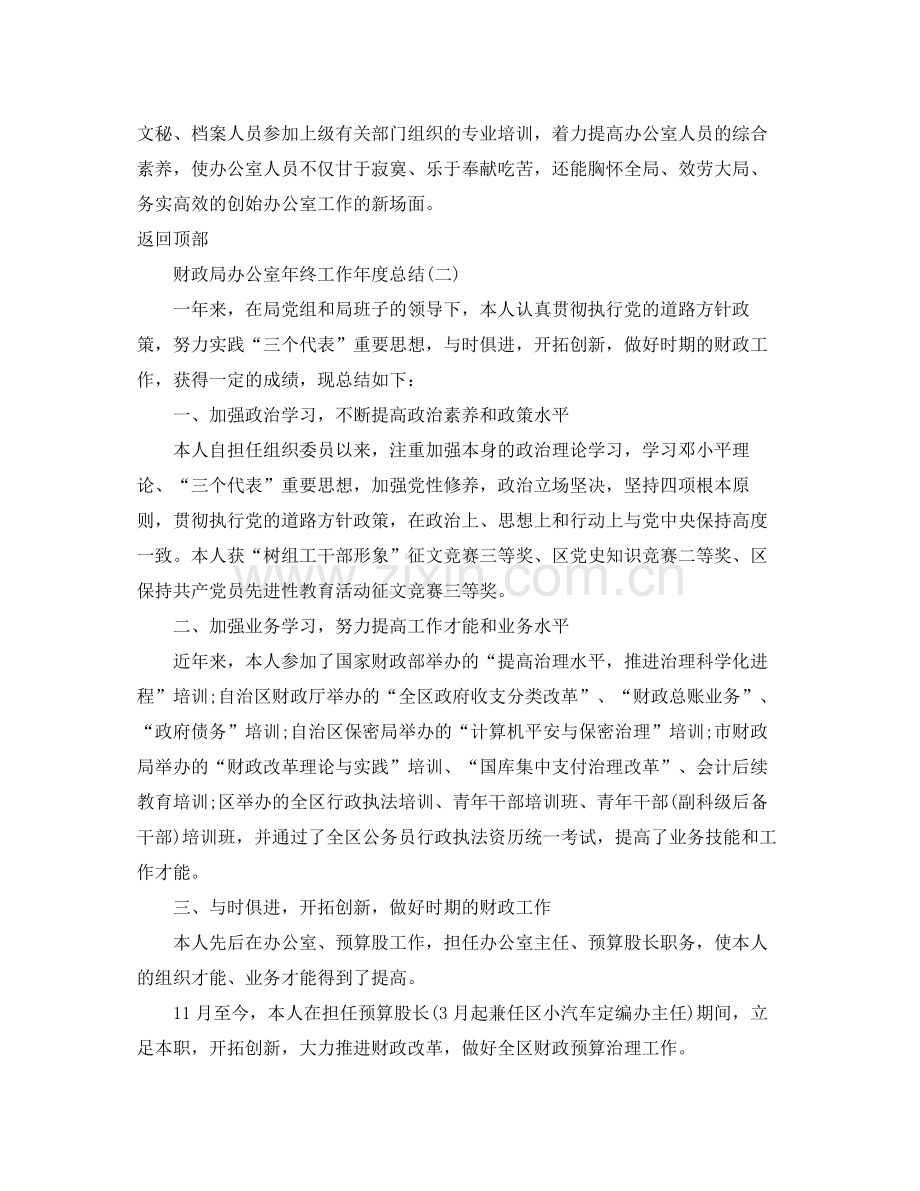 办公室工作参考总结财政局办公室工作年终参考总结4篇汇总.docx_第3页