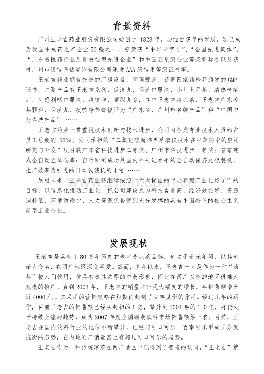 市场营销大赛：王老吉营销策划书.doc_第2页