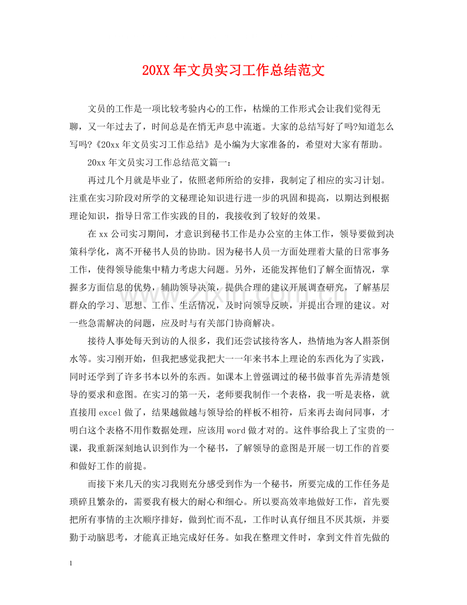 文员实习工作总结范文.docx_第1页