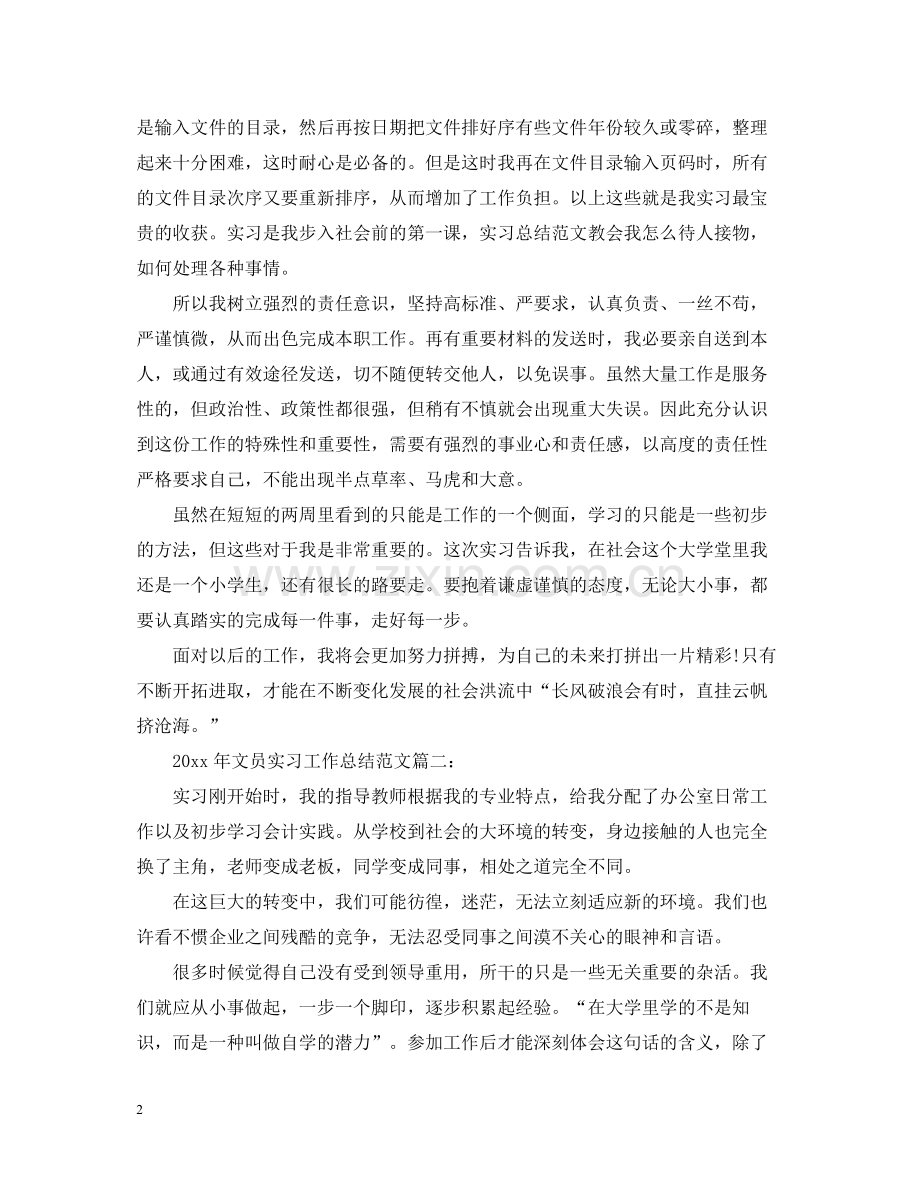 文员实习工作总结范文.docx_第2页