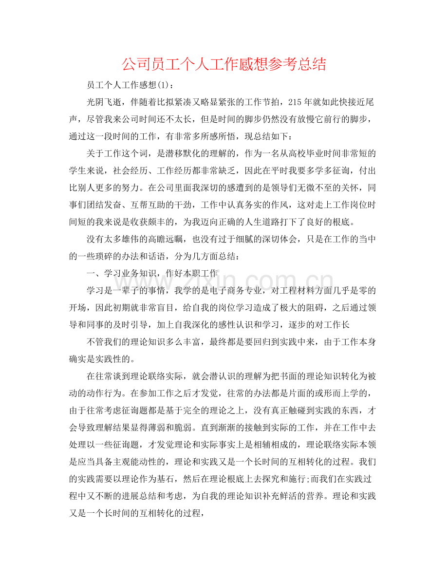 公司员工个人工作感想参考总结.docx_第1页