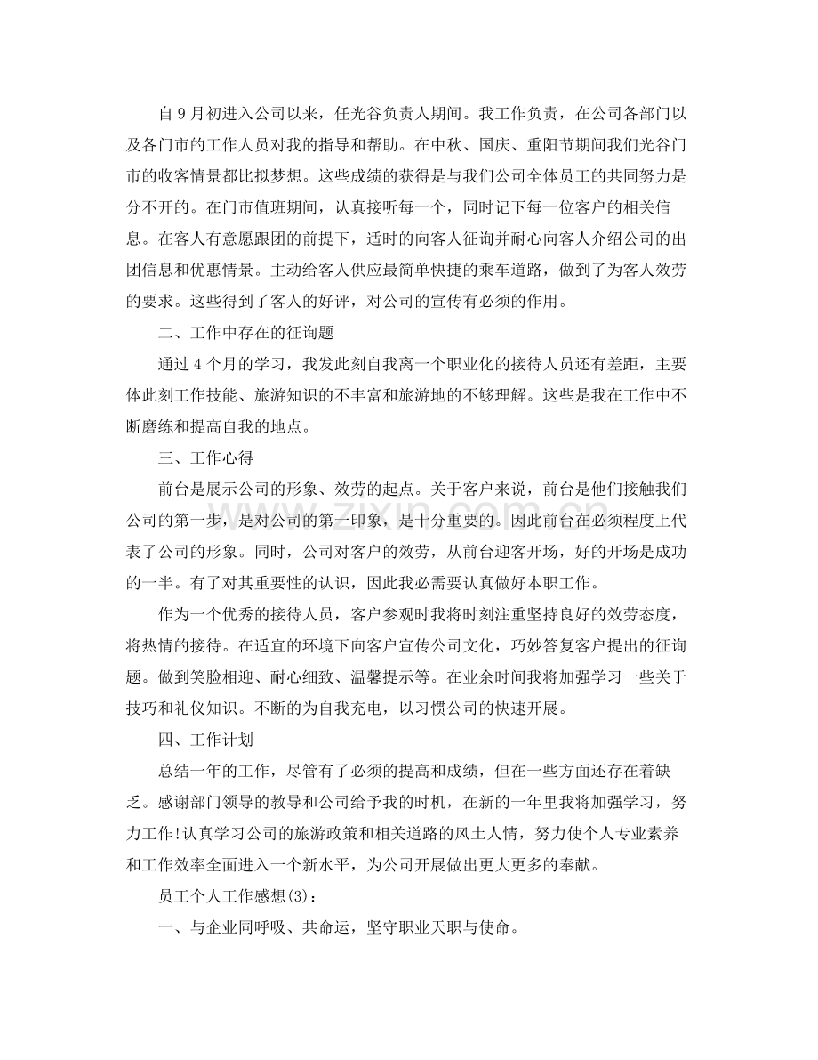 公司员工个人工作感想参考总结.docx_第3页