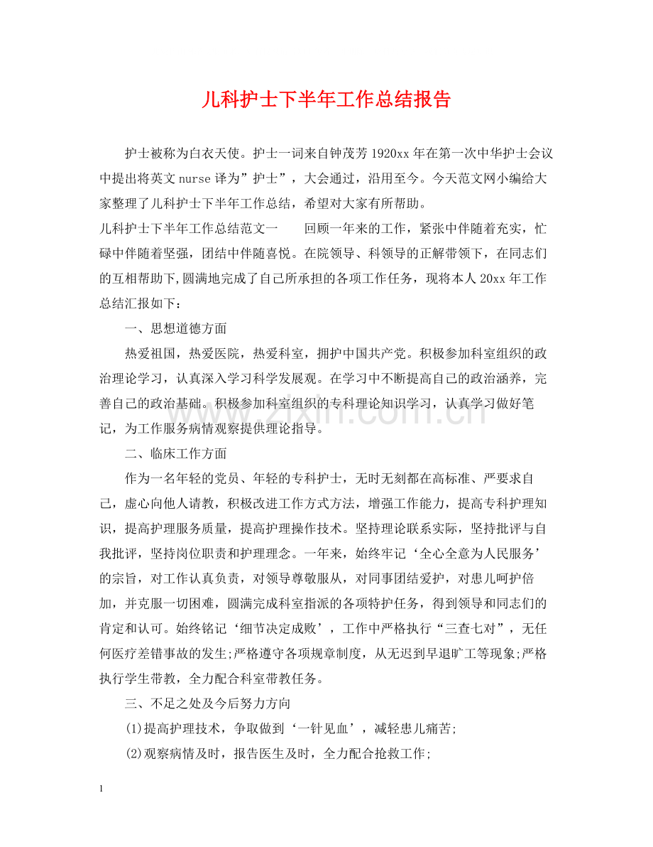 儿科护士下半年工作总结报告.docx_第1页