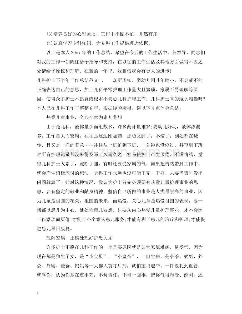 儿科护士下半年工作总结报告.docx_第2页