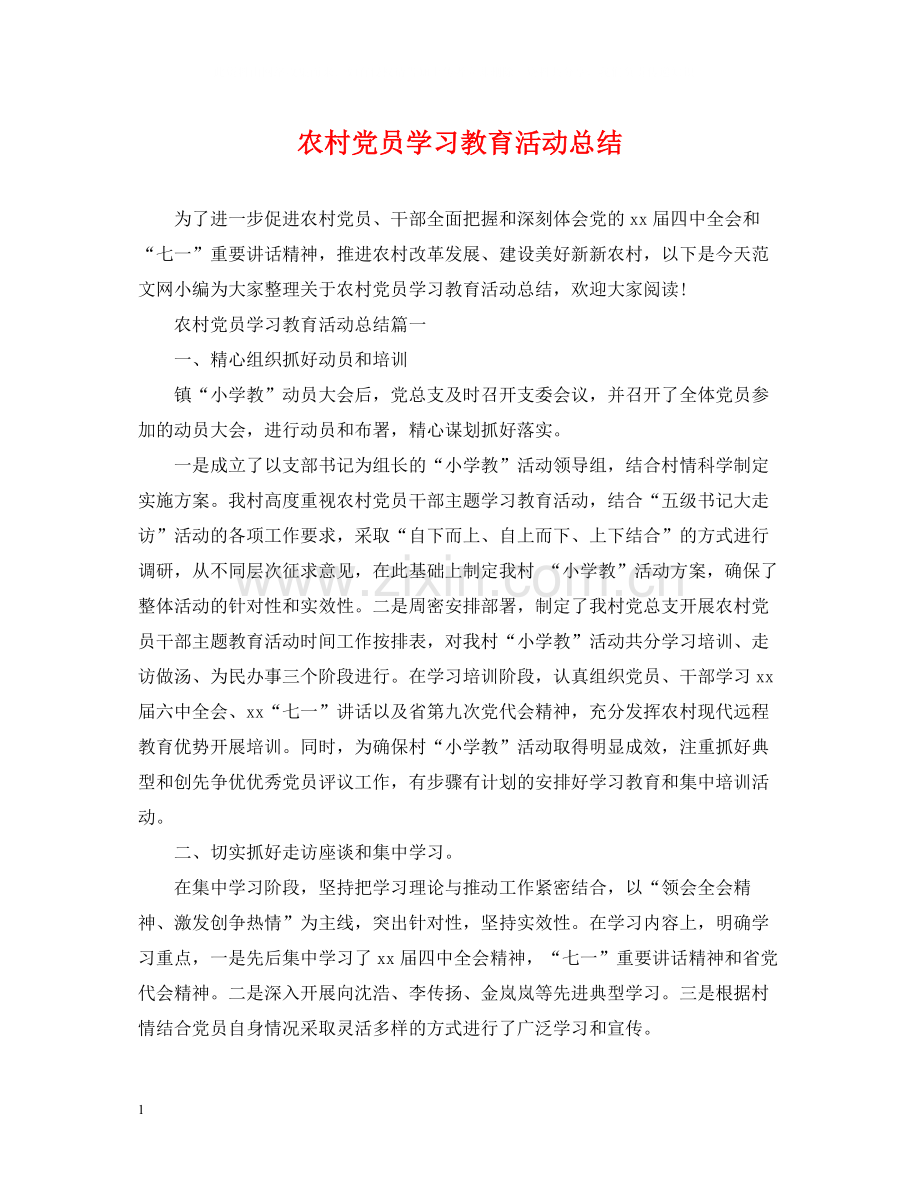 农村党员学习教育活动总结.docx_第1页