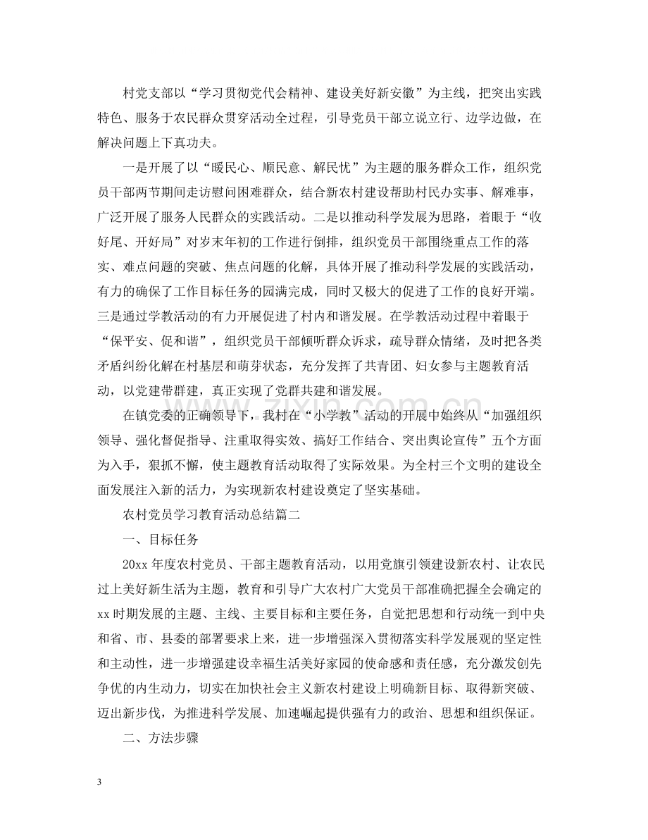 农村党员学习教育活动总结.docx_第3页