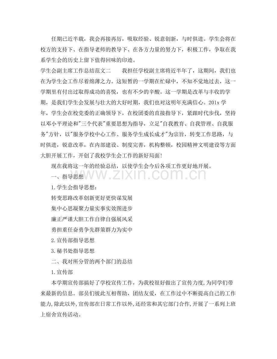 学生会副主席工作总结范本.docx_第2页