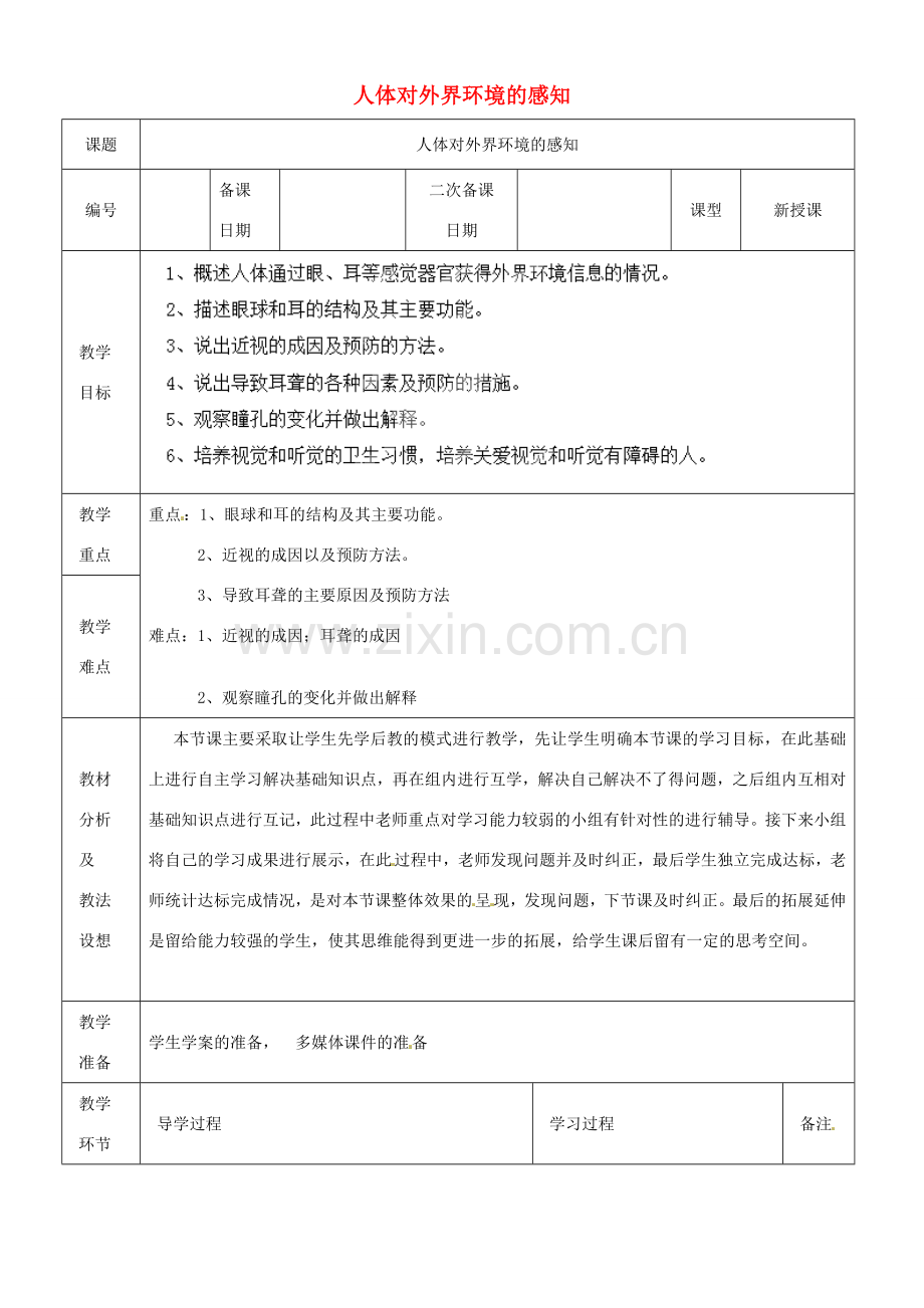 山东省临沂市蒙阴县第四中学七年级生物下册 4.6.1 人体对外界环境的感知教案 （新版）新人教版.doc_第1页