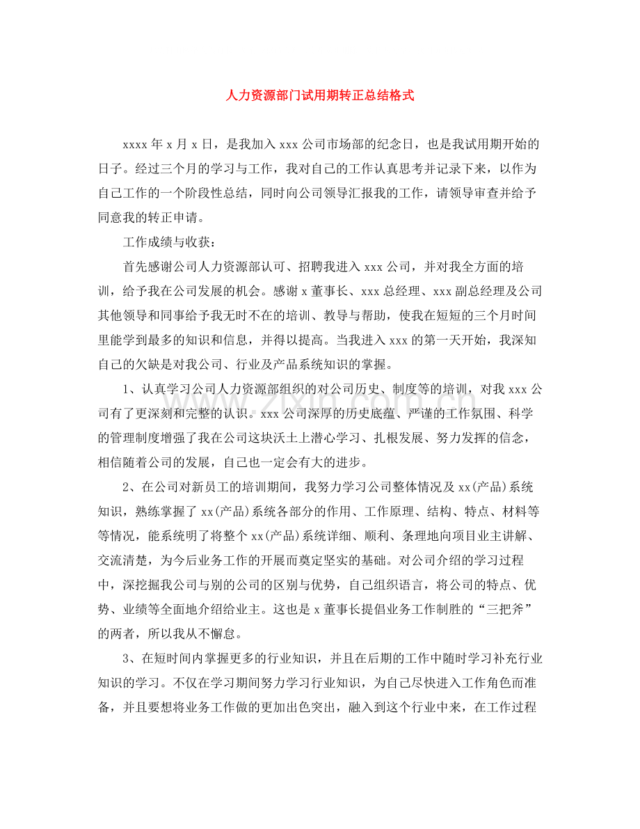 人力资源部门试用期转正总结格式.docx_第1页