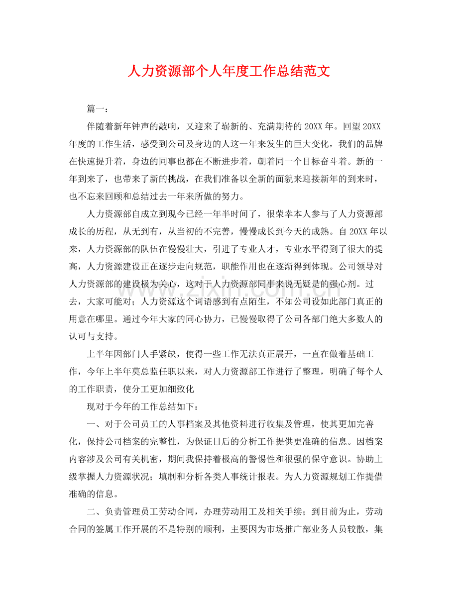 人力资源部个人年度工作总结范文 .docx_第1页