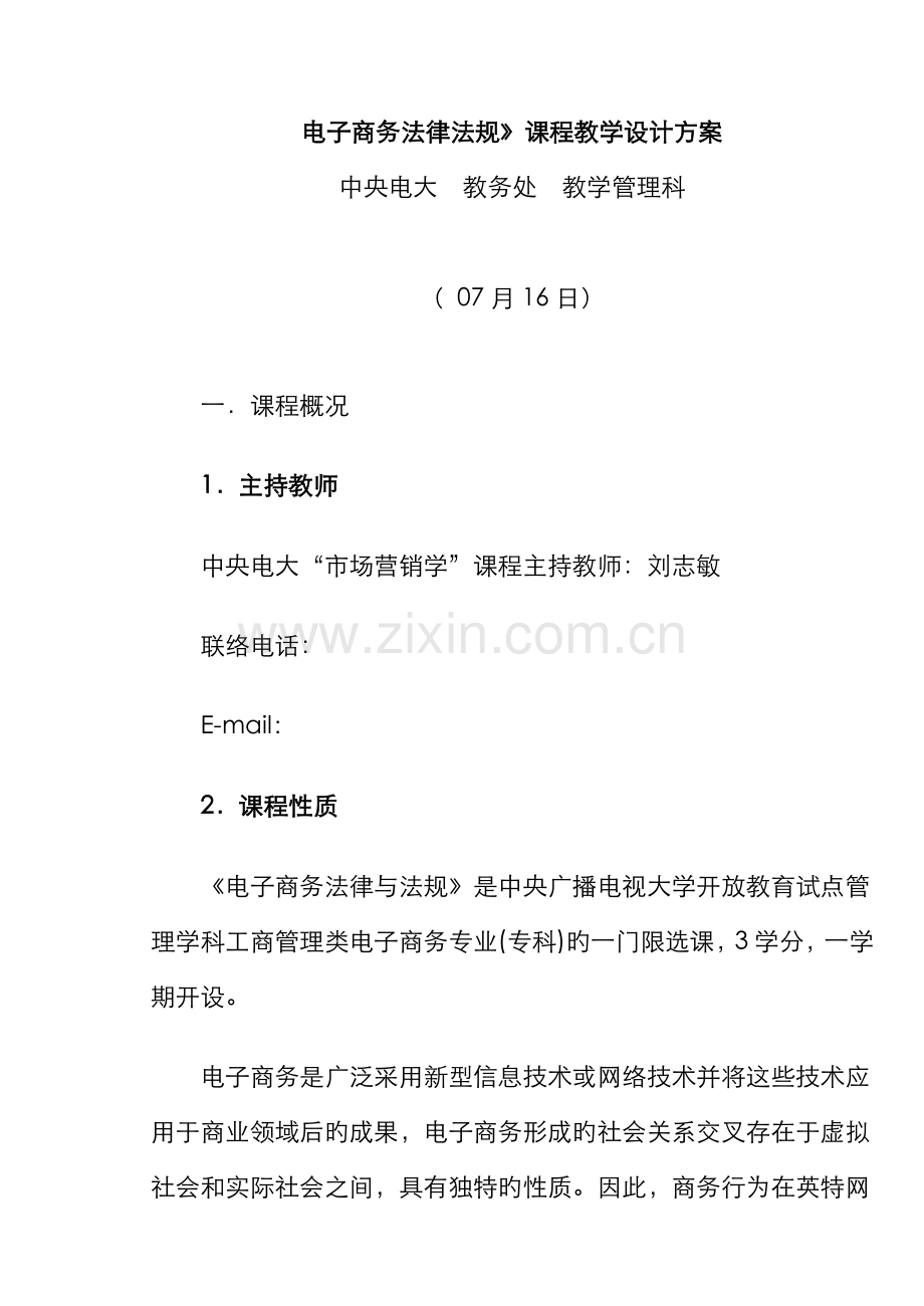 2022年电子商务法律法规课程教学设计方案.doc_第1页