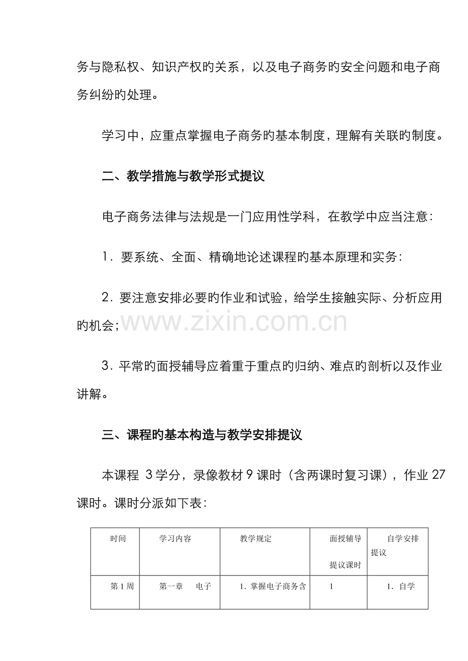 2022年电子商务法律法规课程教学设计方案.doc_第3页