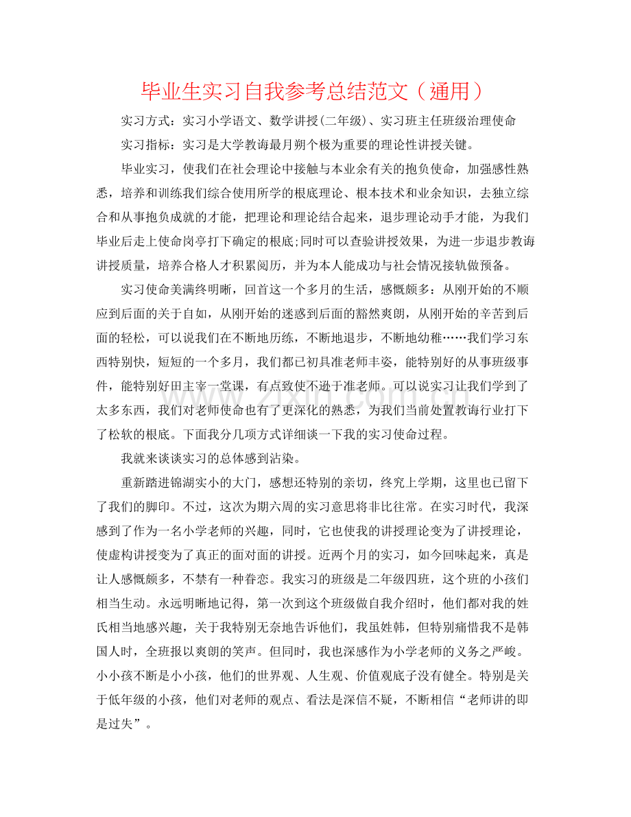 毕业生实习自我参考总结范文（通用）.docx_第1页