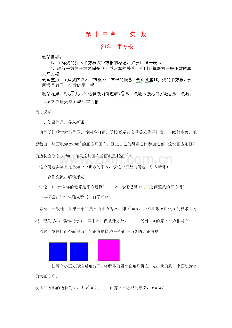 河南省洛阳市第十一中学八年级数学上册 13.1 平方根 （一）教案.doc_第1页