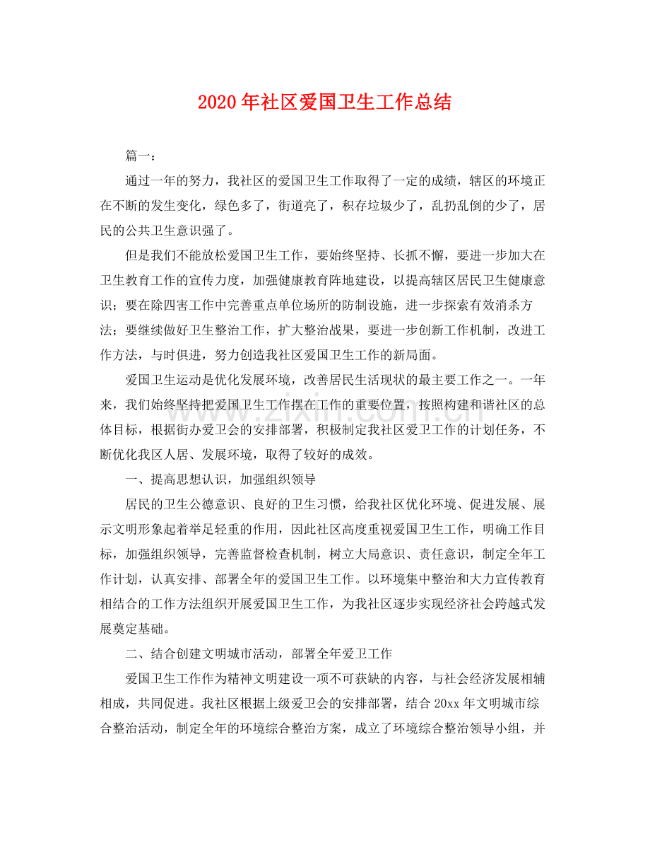 2020年社区爱国卫生工作总结 .docx_第1页