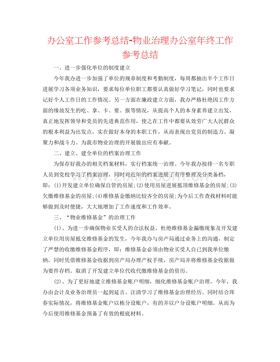 办公室工作参考总结物业管理办公室年终工作参考总结.docx_第1页