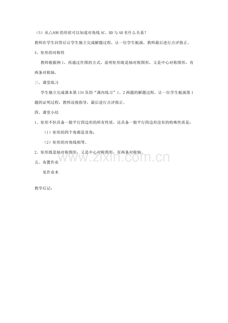 八年级数学下：6.1矩形（1）教案浙教版.doc_第3页