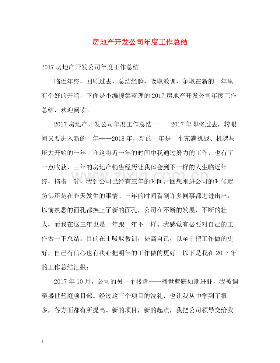 房地产开发公司年度工作总结2.docx_第1页