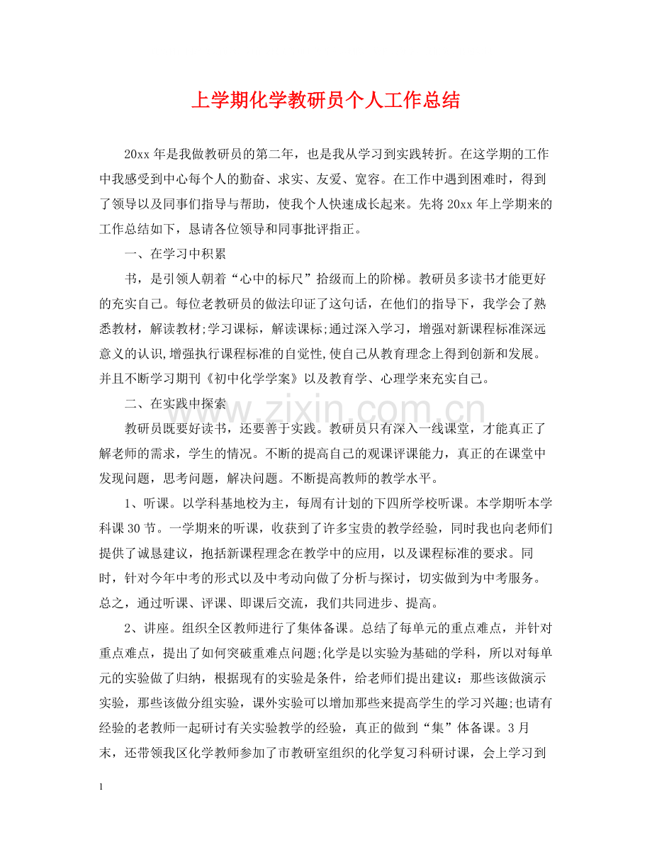 上学期化学教研员个人工作总结.docx_第1页