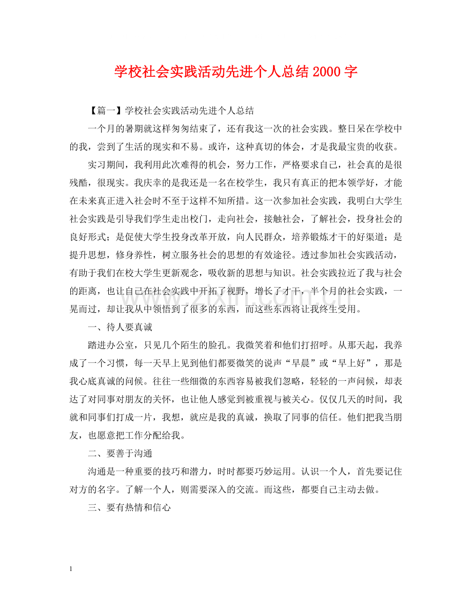 学校社会实践活动先进个人总结字.docx_第1页