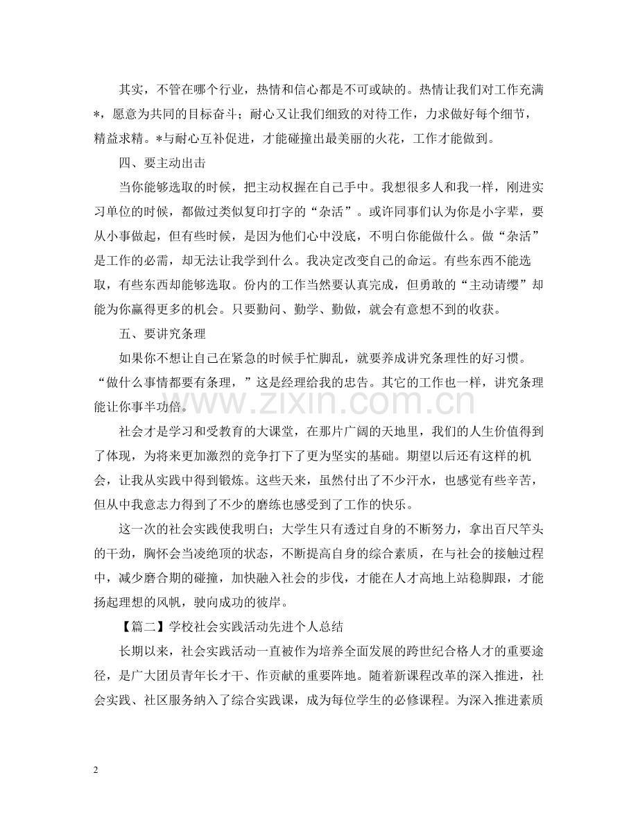 学校社会实践活动先进个人总结字.docx_第2页